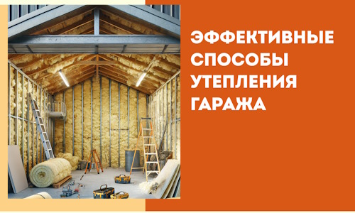 Эффективные способы утепления гаража в в Ревде