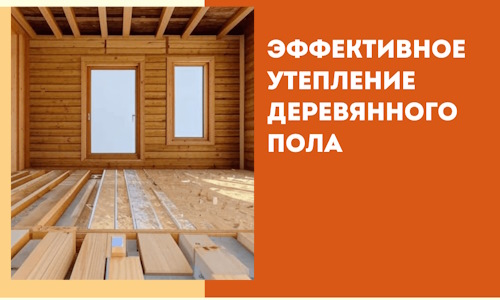 Эффективное утепление деревянного пола в Ревде